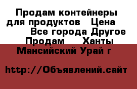 Продам контейнеры для продуктов › Цена ­ 5 000 - Все города Другое » Продам   . Ханты-Мансийский,Урай г.